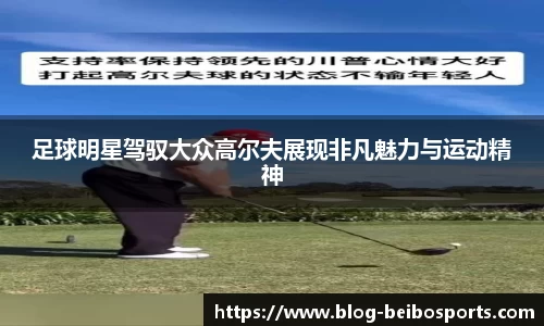 足球明星驾驭大众高尔夫展现非凡魅力与运动精神