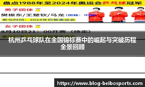 杭州乒乓球队在全国锦标赛中的崛起与突破历程全景回顾