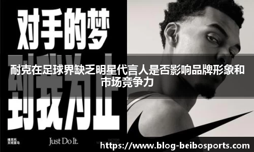 耐克在足球界缺乏明星代言人是否影响品牌形象和市场竞争力