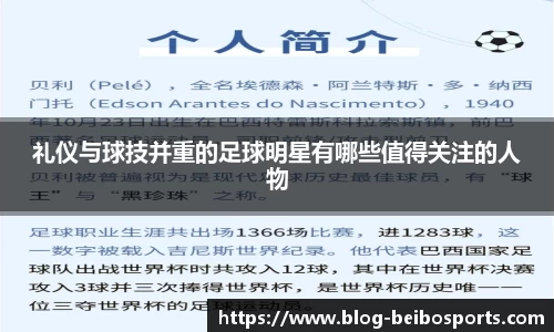 礼仪与球技并重的足球明星有哪些值得关注的人物